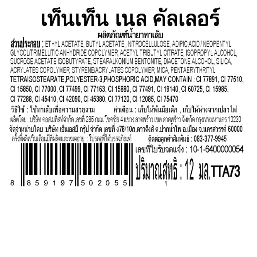 เท็นเท็น น้ำยาทาเล็บ TTA73 image