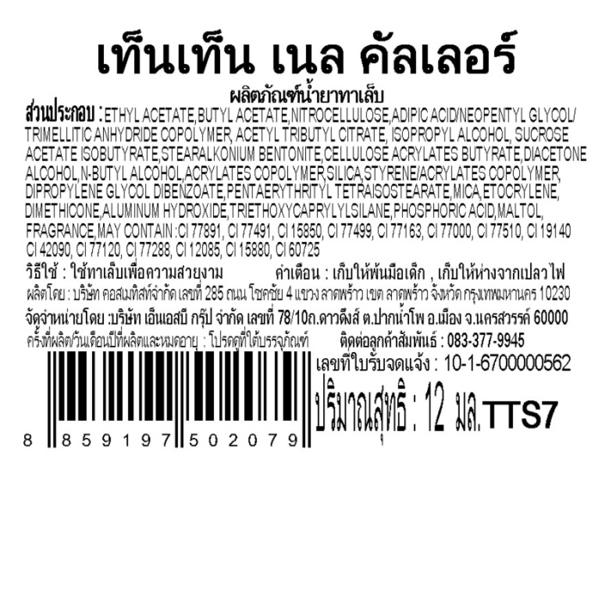 เท็นเท็น น้ำยาทาเล็บ TTS7