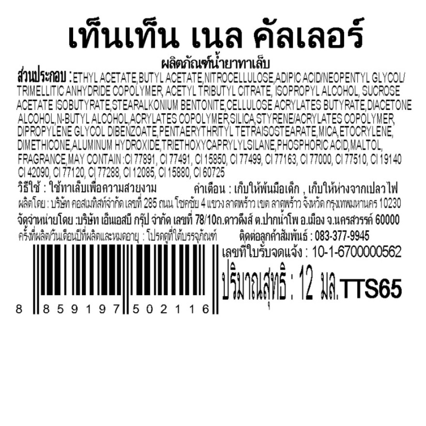 เท็นเท็น น้ำยาทาเล็บ TTS65