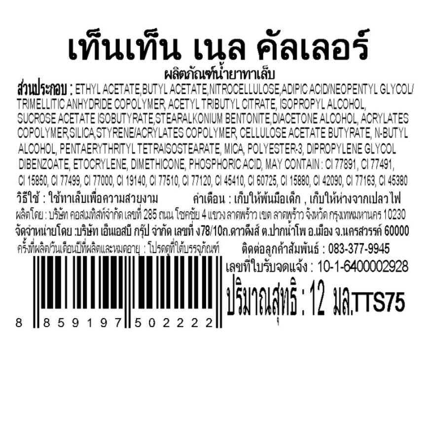เท็นเท็น น้ำยาทาเล็บ TTS75 image