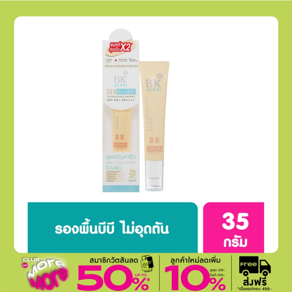 บีเค เซนซิ ฟาวน์เดชั่น แอคเน่ บีบี เอสพีเอฟ 50+ พีเอ++++ 35 กรัม
