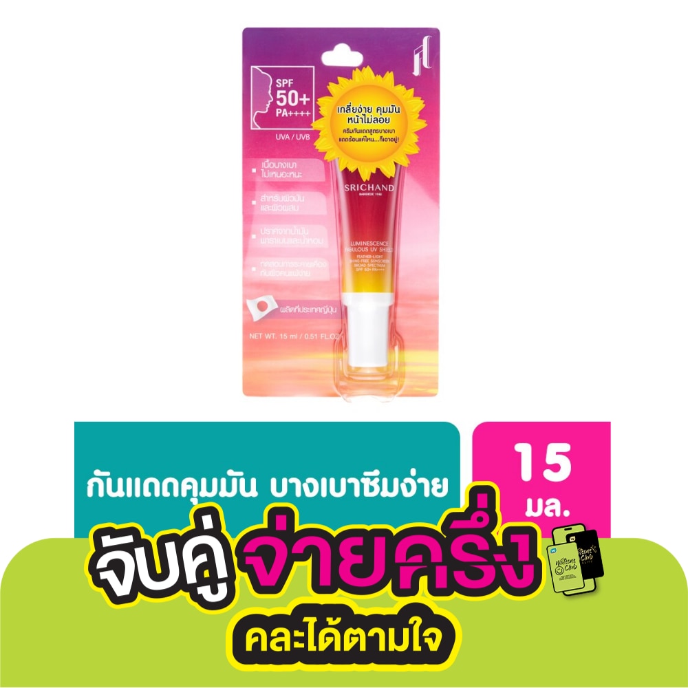 ศรีจันทร์ ลูมิเนสเซนส์ แฟบูลัส ยูวี ชิลด์ 15 มล.