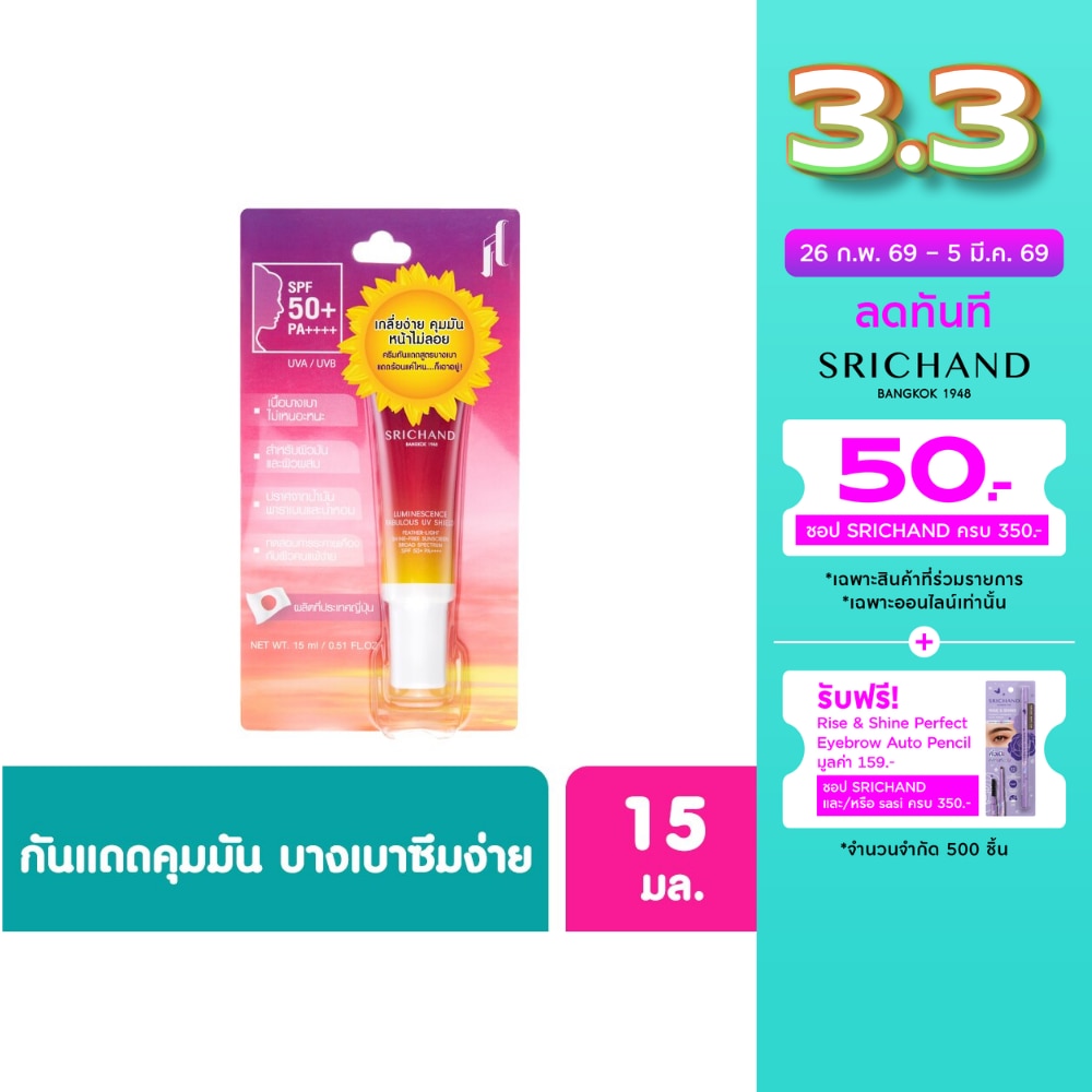 ศรีจันทร์ ลูมิเนสเซนส์ แฟบูลัส ยูวี ชิลด์ 15 มล.