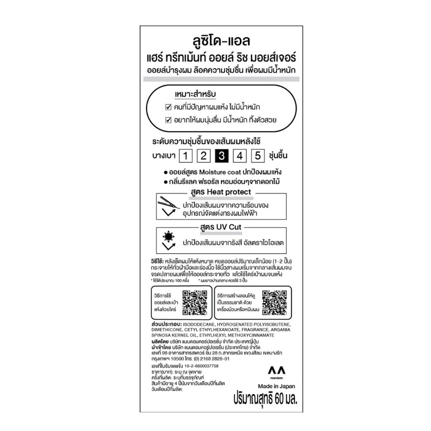 ลูซิโด-แอล แฮร์ ทรีทเม้นท์ อาร์แกน ริช ออยล์ มอยส์เจอร์ 60 มล.
