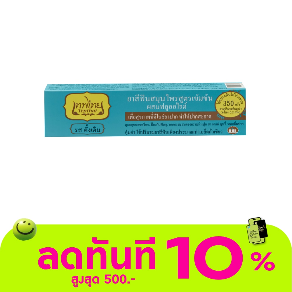 เทพไทย ยาสีฟัน สมุนไพรเข้มข้น รสดั้งเดิม 70 กรัม image