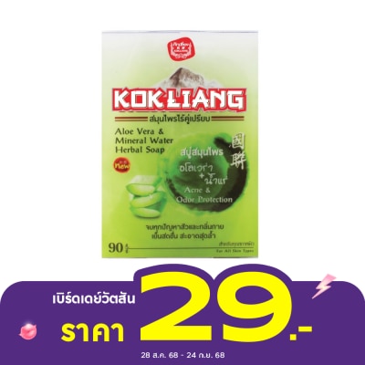 Kokliang ก๊กเลี้ยง อโล เวร่า แอนด์ มิเนอรัล วอเตอร์ สบู่สมุนไพร 90 กรัม