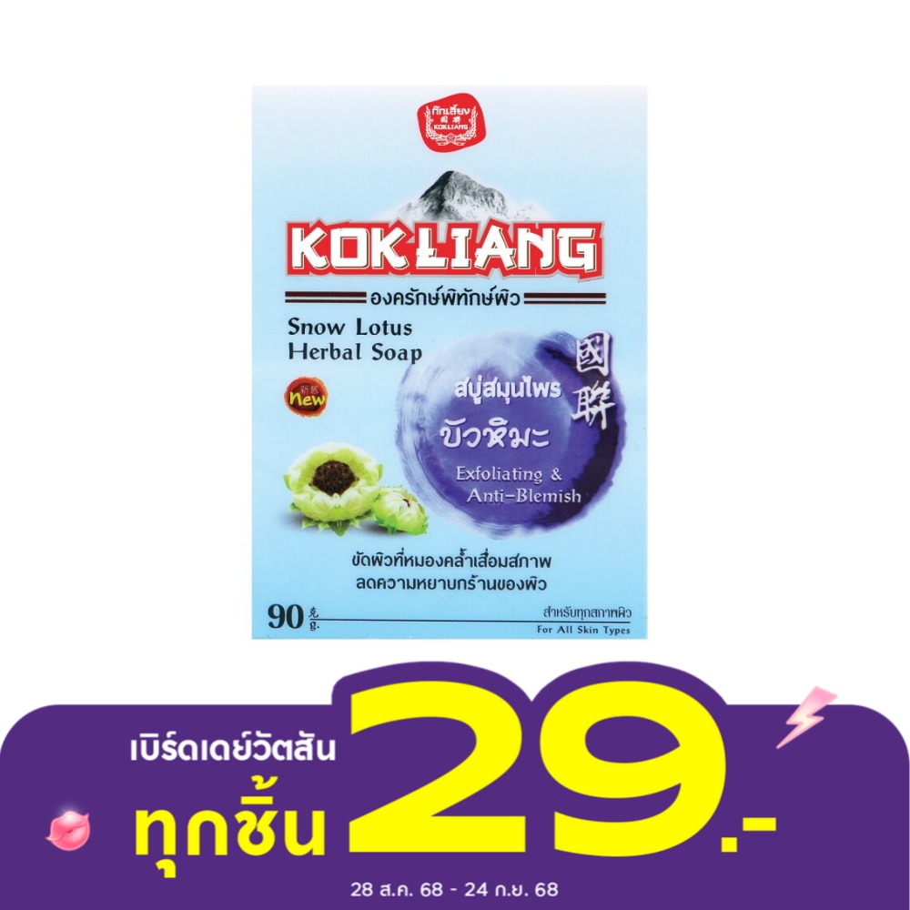 ก๊กเลี้ยง สโนว์ โลตัส สบู่สมุนไพร 90 กรัม