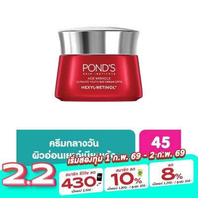 Pond's พอนด์ส เอจ มิราเคิล อัลทิเมท ยูธ เดย์ ครีม เอสพีเอฟ18 เฮ็กซิล-เรตินอล 45 กรัม