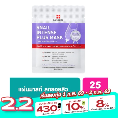 Leaders มาส์กหน้า Leader ลีดเดอร์ สเนล อินเทนส์ พลัส มาส์ก