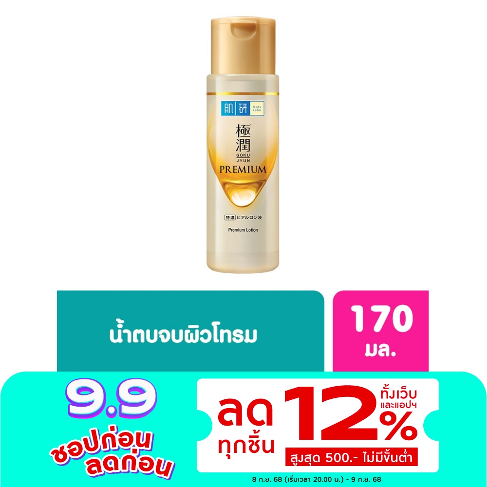 Hada Labo Premium Lotion 170 Ml. น้ำตบ ฮาดะ ลาโบะ สีทอง