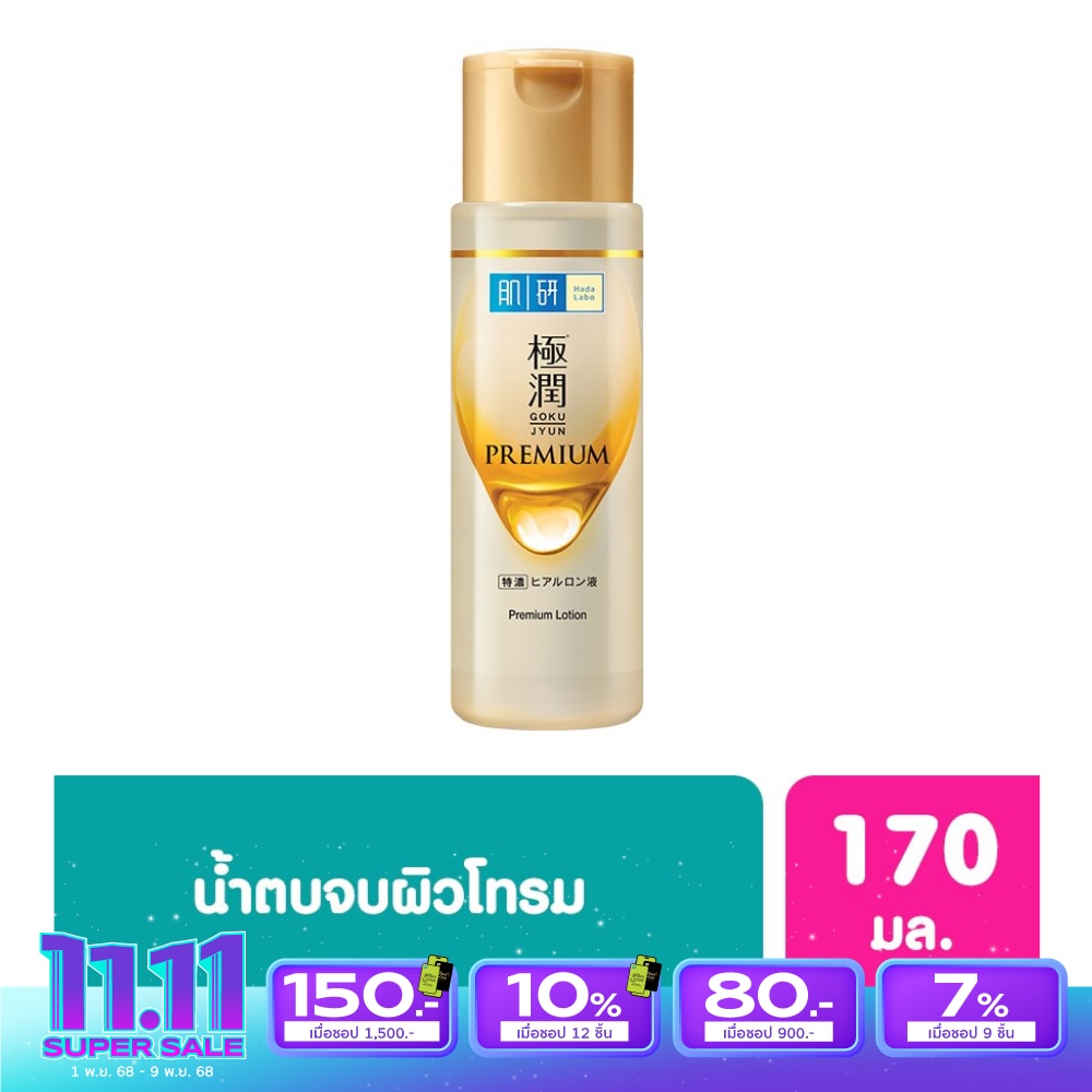 Hada Labo Premium Lotion 170 Ml. น้ำตบ ฮาดะ ลาโบะ สีทอง