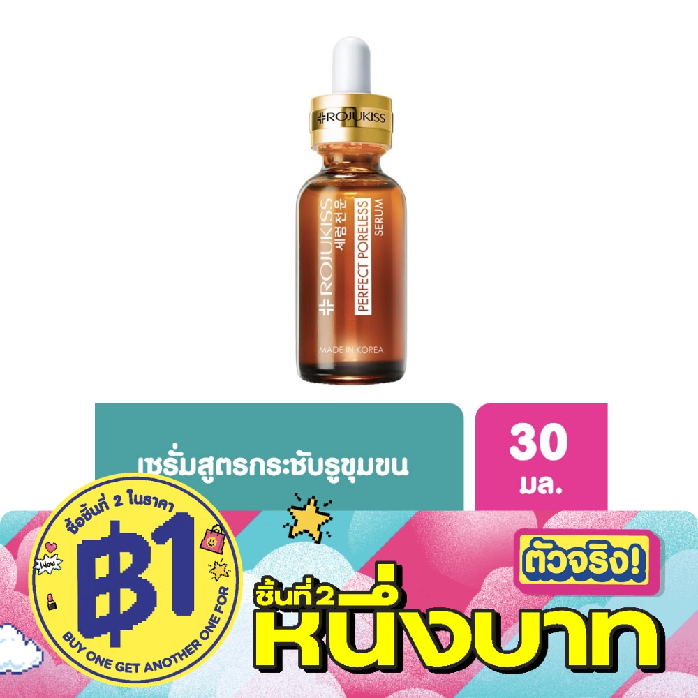 Rojukiss โรจูคิส เพอร์เฟค พอร์เลส เซรั่ม กระชับรูขุมขน ขนาด 30 มล. image