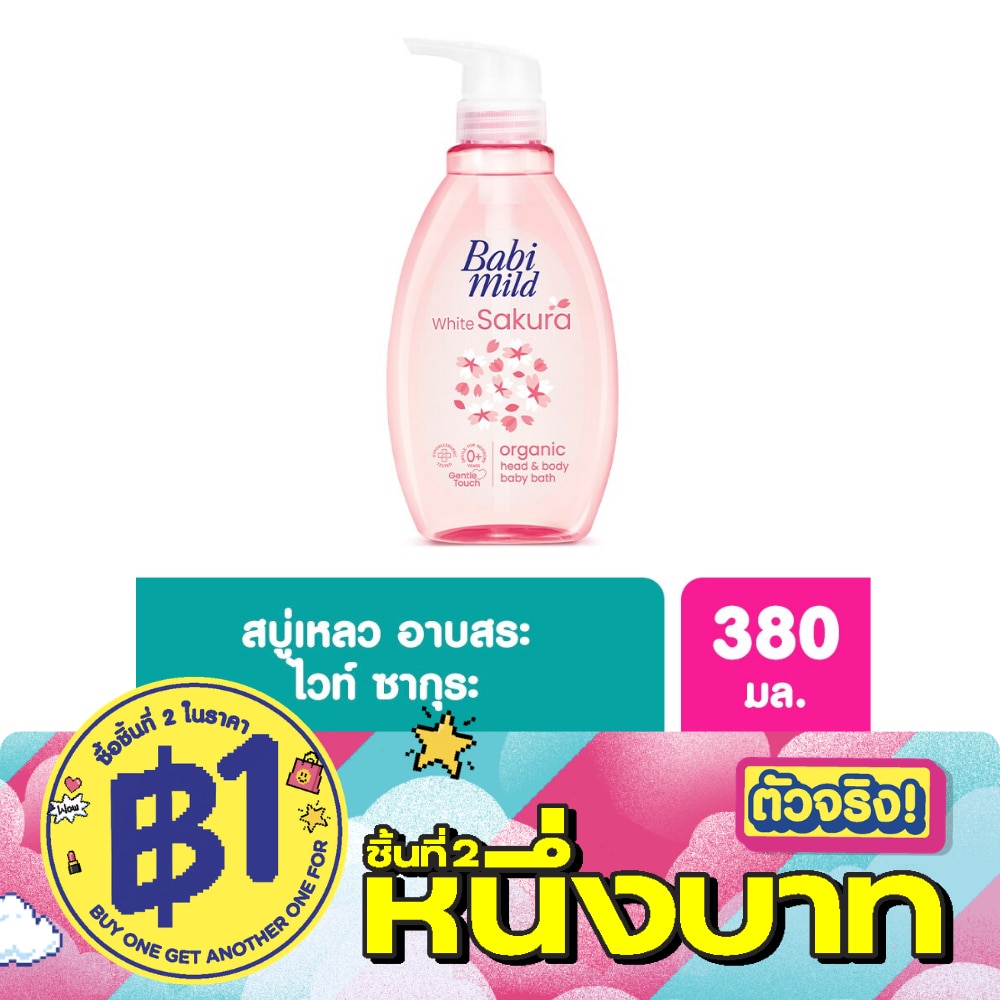 Babi Mild Organic Head Body Baby Bath White Sakura 380 Ml. อาบน้ำ สระผม เด็ก image