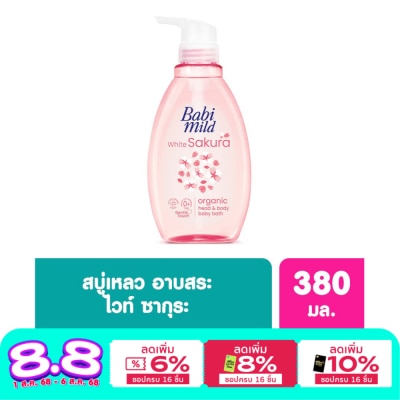 Babimild เบบี้มายด์ ออร์แกนิก เฮด แอนด์ บอดี้ เบบี้ บาธ ไวท์ ซากุระ 380 มล. อาบน้ำ สระผม เด็ก