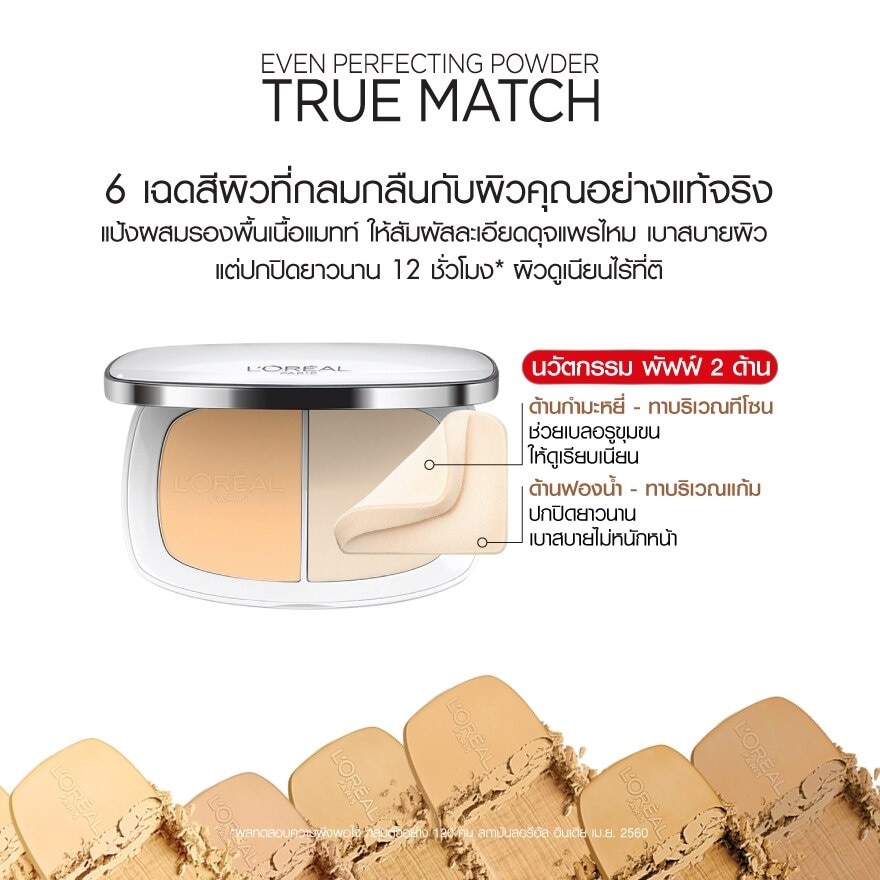 ลอรีอัล แป้งผสมรองพื้น ทรูแมช อีเว่น เพอร์เฟคติ้ง พาวเดอร์  SPF32 PA+++ 8ก. G4 Beige