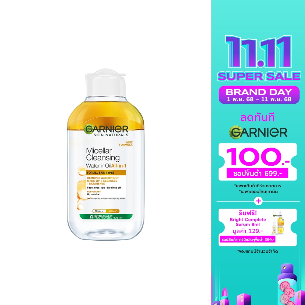 Garnier การ์นิเย่ไมเซล่า คลีนซิ่ง วอเตอร์ อิน ออล-อิน-1 125 มล.