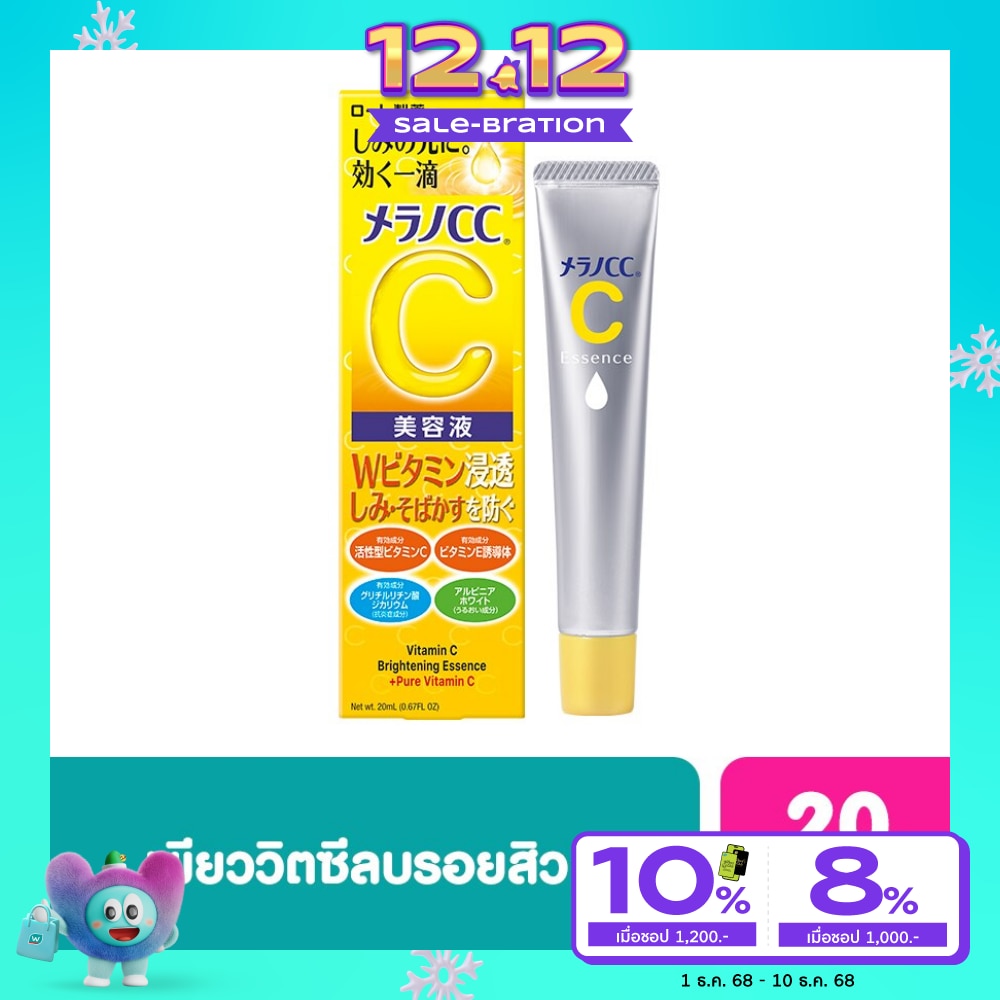 เมลาโน ซีซี วิตามินซี ไบรท์เทนนิ่ง เอสเซ้นซ์ 20 มล.