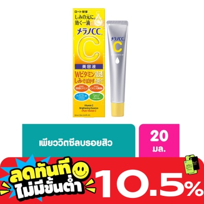 Melano CC เมลาโน ซีซี วิตามินซี ไบรท์เทนนิ่ง เอสเซ้นซ์ 20 มล. image