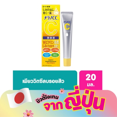 Melano CC - เมลาโน ซีซี วิตามินซี ไบรท์เทนนิ่ง เอสเซ้นซ์ 20 มล.