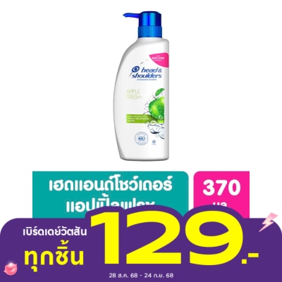 Head&Shoulder เฮด แอนด์ โชว์เดอร์ แชมพู แอนตี้ แดนดรัฟ แอปเปิ้ล เฟรช+ 370 มล. แชมพูขจัดรังแค