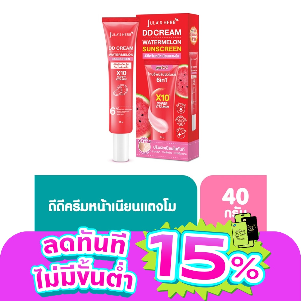 Jula's Herb DD Cream Watermelon Sunscreen 40 G. ดีดีครีมแตงโม