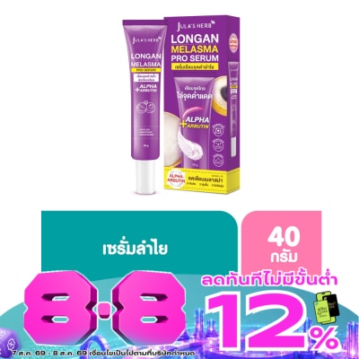 Jula's Herb - จุฬาเฮิร์บ ลองแกน เมลาสม่า โปร เซรั่ม 40 มล. เซรั่มเลือนจุดดำลำไย image