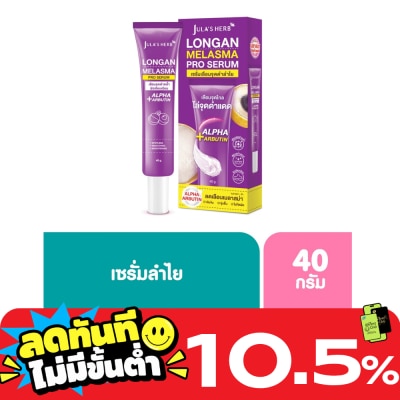 Jula's Herb จุฬาเฮิร์บ ลองแกน เมลาสม่า โปร เซรั่ม 40 มล. เซรั่มเลือนจุดดำลำไย image