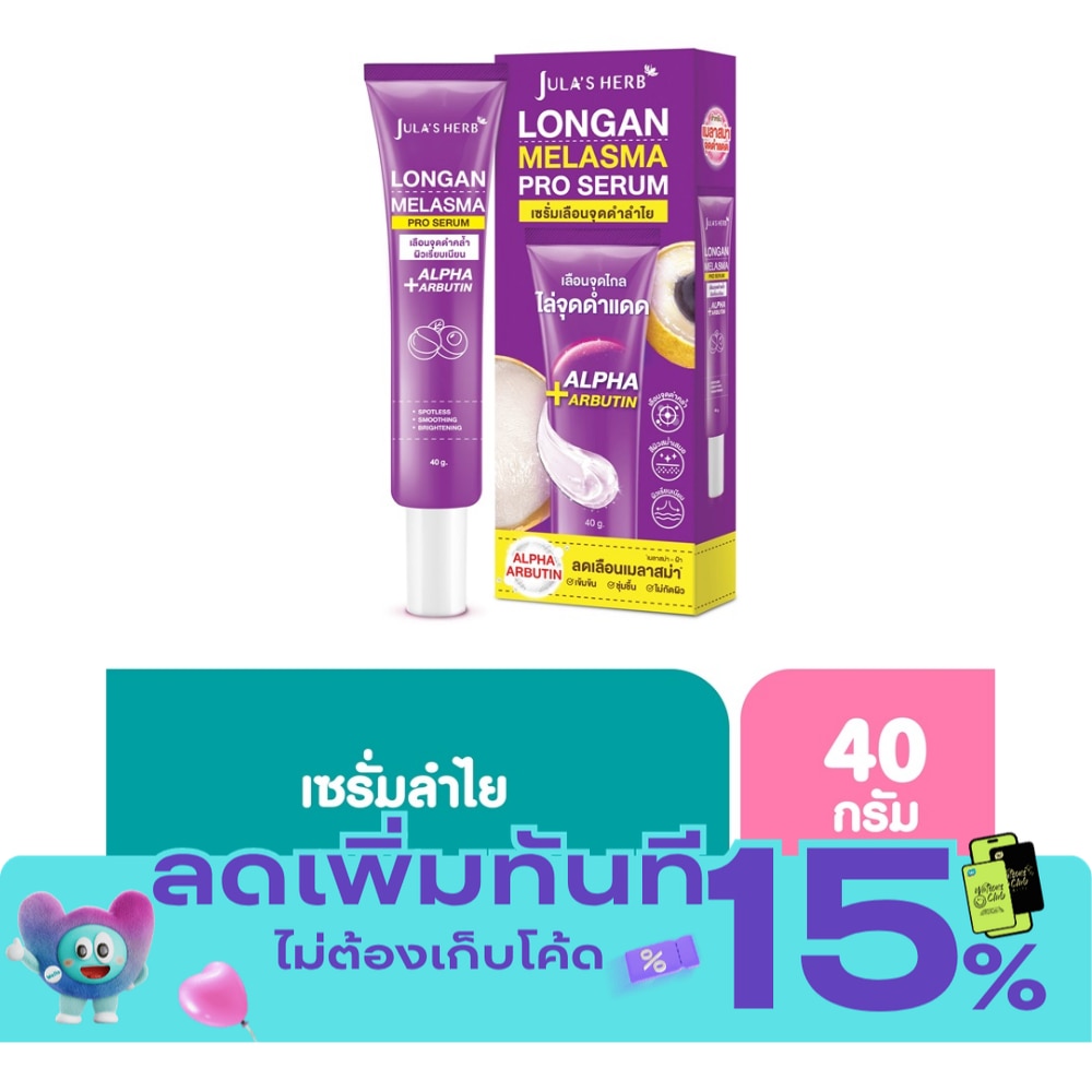 Jula's Herb Longan Melasma Pro Serum 40 Ml. เซรั่มเลือนจุดดำลำไย image