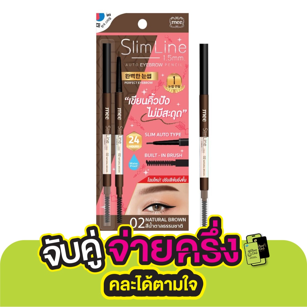 มี สลิมไลน์ 1.5มม. ดินสอเขียนคิ้ว 02 น้ำตาลธรรมชาติ