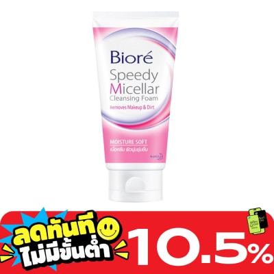 Biore บิโอเร สปีดี้ ไมเซลล่า โฟม มอยเจอร์ ซอฟท์ 90 กรัม image