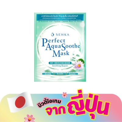 Senka - เซนกะ เพอร์เฟ็ค อควา ซูท ซูทติ้ง รีแพร์ มาส์ก 1 แผ่น