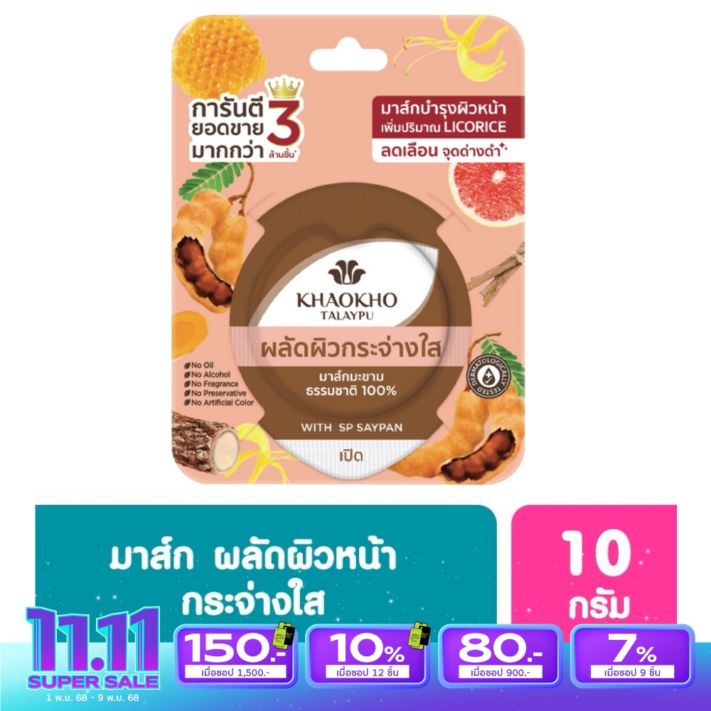 Khaokho เขาค้อทะลภู 100มาส์กมะขามแท้ 10 กรัม