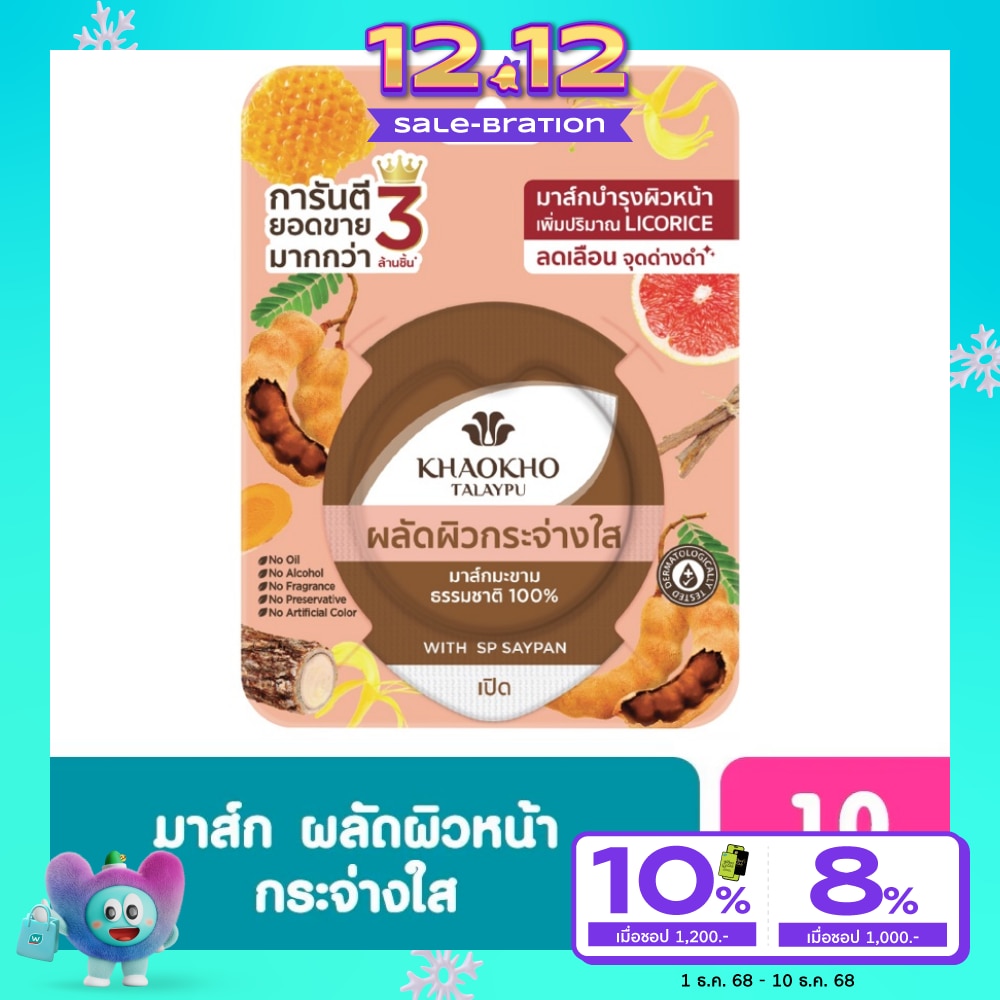 Khaokho เขาค้อทะลภู 100มาส์กมะขามแท้ 10 กรัม