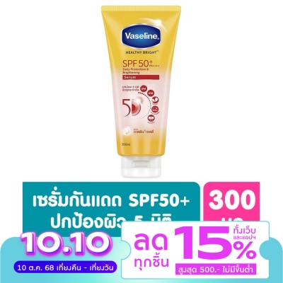 Vaseline วาสลีน เฮลธี้ ไบร์ท เดลี่ โพรเทคชั่น ไบร์ทเทนนิ่ง เซรั่ม SPF50+ PA++++ 300 มล.  เซรั่