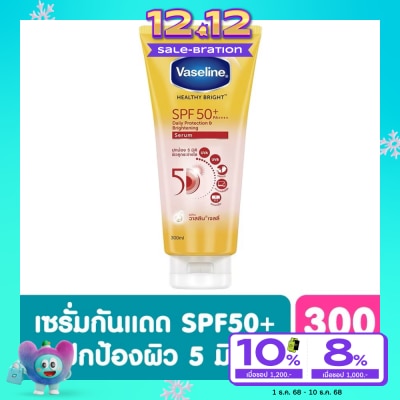 Vaseline วาสลีน เฮลธี้ ไบร์ท เดลี่ โพรเทคชั่น ไบร์ทเทนนิ่ง เซรั่ม SPF50+ PA++++ 300 มล.  เซรั่