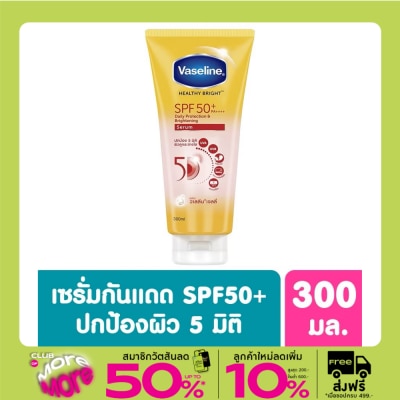 Vaseline วาสลีน เฮลธี้ ไบร์ท เดลี่ โพรเทคชั่น ไบร์ทเทนนิ่ง เซรั่ม SPF50+ PA++++ 300 มล.  เซรั่