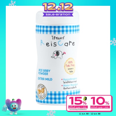 ReisCare ไร้ซแคร์ เอ็กซ์ตร้า ไมล์ด แป้งเด็กจากข้าว 40 กรัม