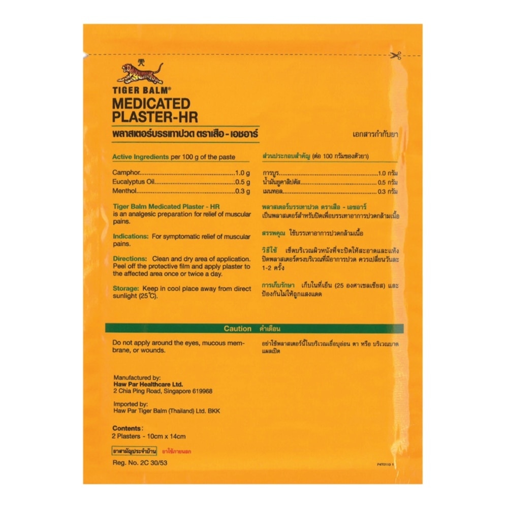 พลาสเตอร์บรรเทาปวด ตราเสือ เอชอาร์ สูตรเย็น บรรจุ 2 แผ่น