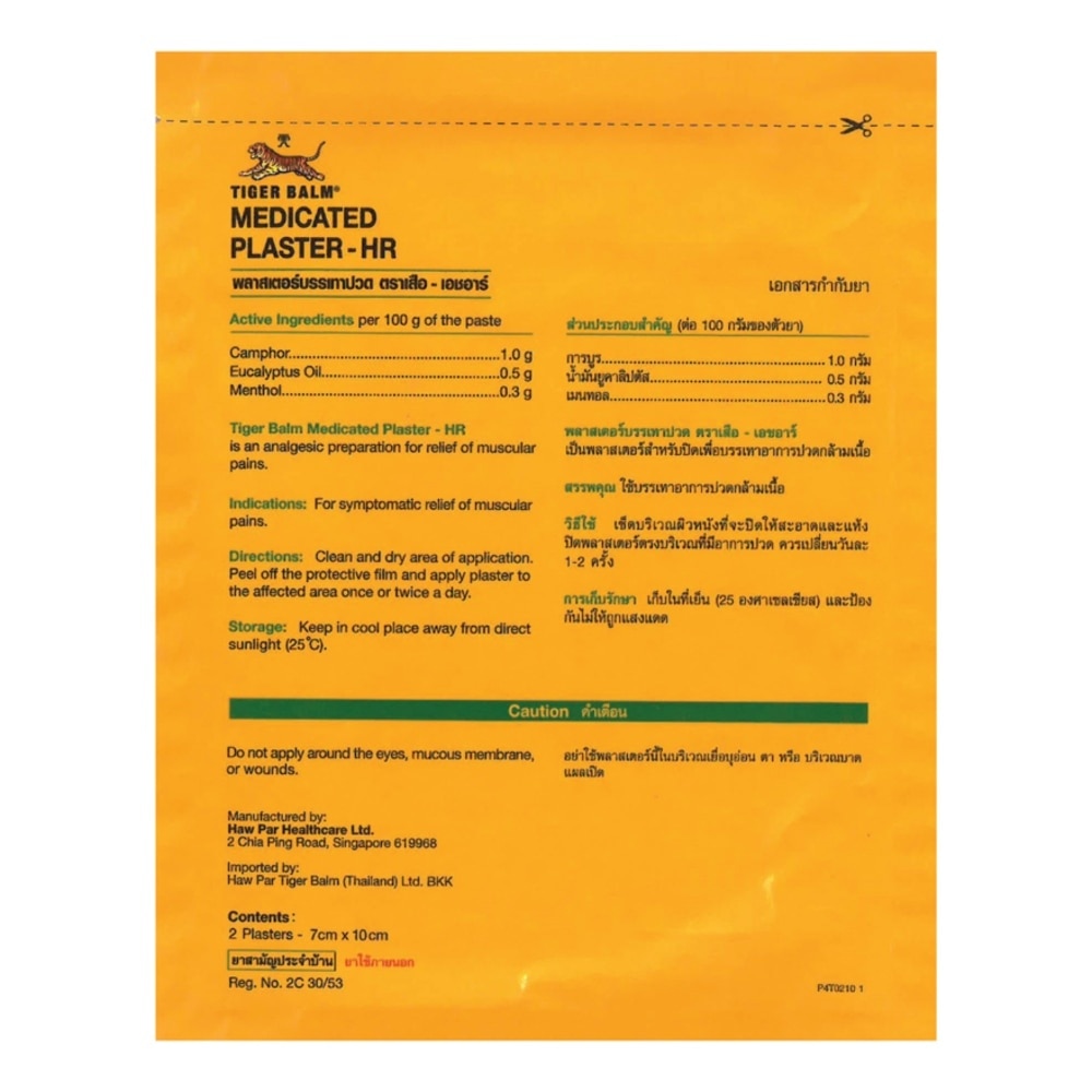 พลาสเตอร์บรรเทาปวดตราเสือเอชอาร์ สูตรเย็น-เล็ก