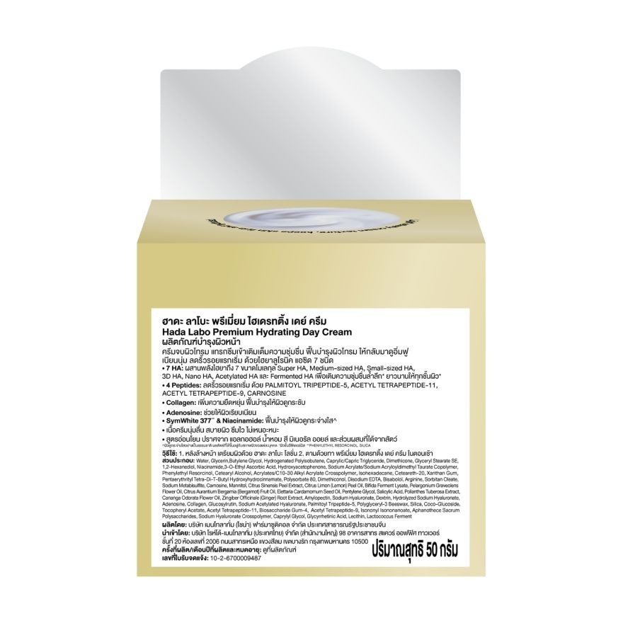 ฮาดะ ลาโบะ พรีเมี่ยม ไฮเดรทติ้ง เดย์ ครีม 50 กรัม