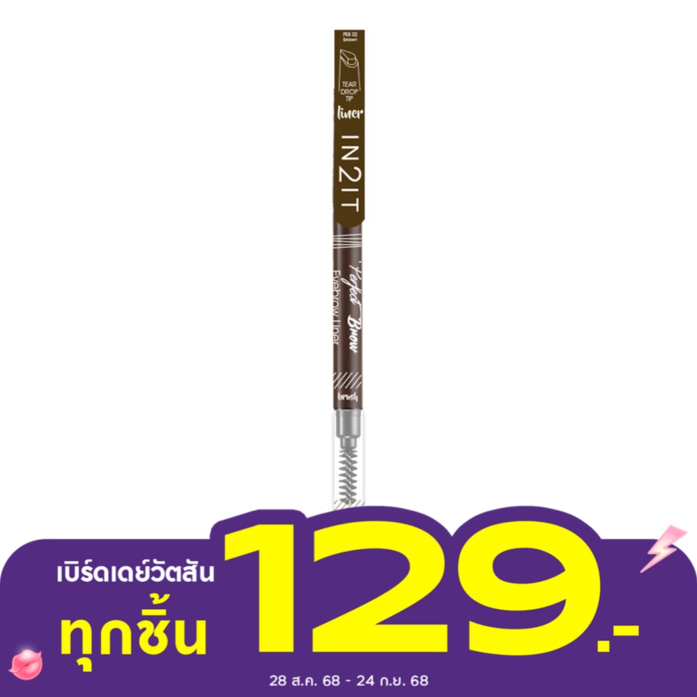อินทูอิท เพอร์เฟ็ค บราว อายโบรว์ ไลน์เนอร์ PEB02 บราวน์