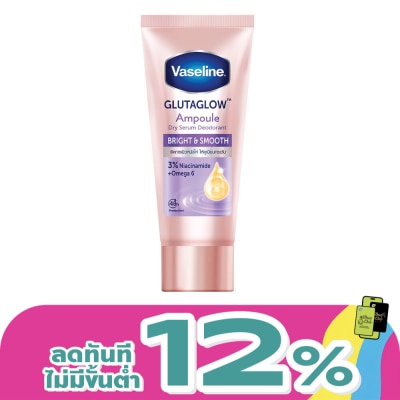Vaseline - วาสลีน ดราย เซรั่ม กลูต้าโกลว์ แอมพูล ดีโอโดแรนท์ ไบรท์ แอนด์ สมูท 45 มล.