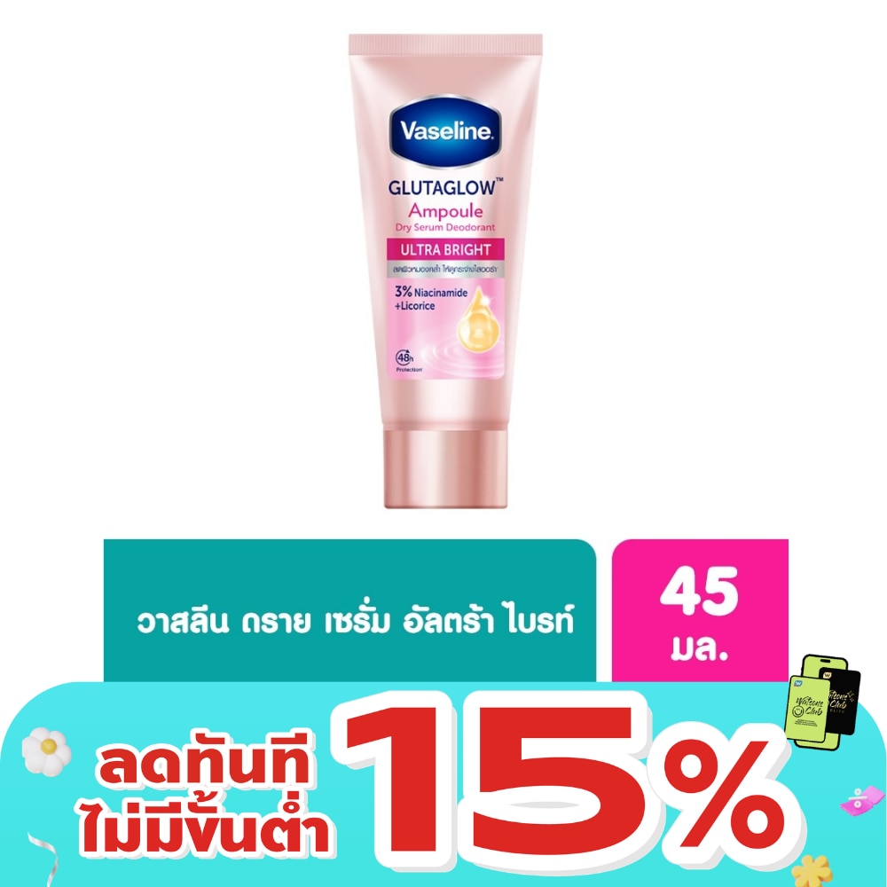 วาสลีน ดราย เซรั่ม กลูต้าโกลว์ แอมพูล ดีโอโดแรนท์ อัลตร้า ไบรท์ 45 มล.