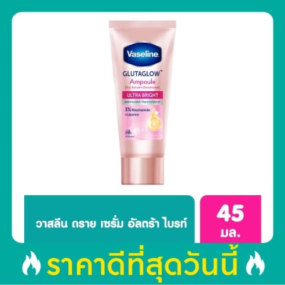 Vaseline วาสลีน ดราย เซรั่ม กลูต้าโกลว์ แอมพูล ดีโอโดแรนท์ อัลตร้า ไบรท์ 45 มล.