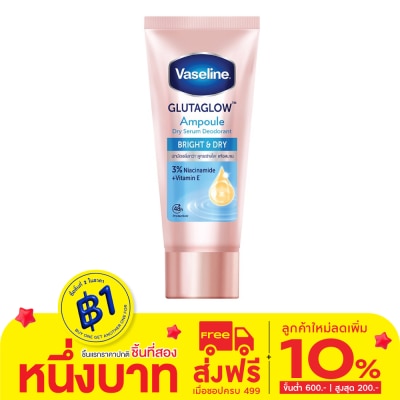 Vaseline วาสลีน ดราย เซรั่ม กลูต้าโกลว์ แอมพูล ดีโอโดแรนท์ ไบรท์ แอนด์ ดราย 45 มล.