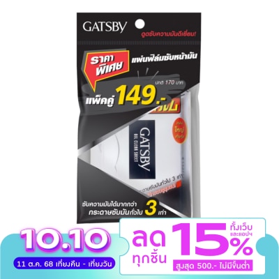 Gatsby แกสบี้ แผ่นฟิล์มซับความมัน 50 แผ่น (แพ็คคู่)