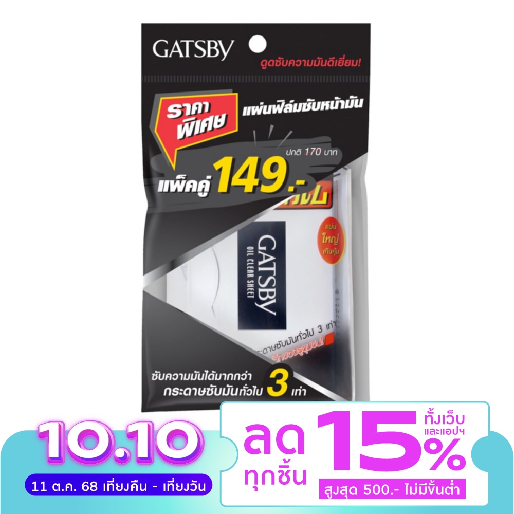 แกสบี้ แผ่นฟิล์มซับความมัน 50 แผ่น (แพ็คคู่)