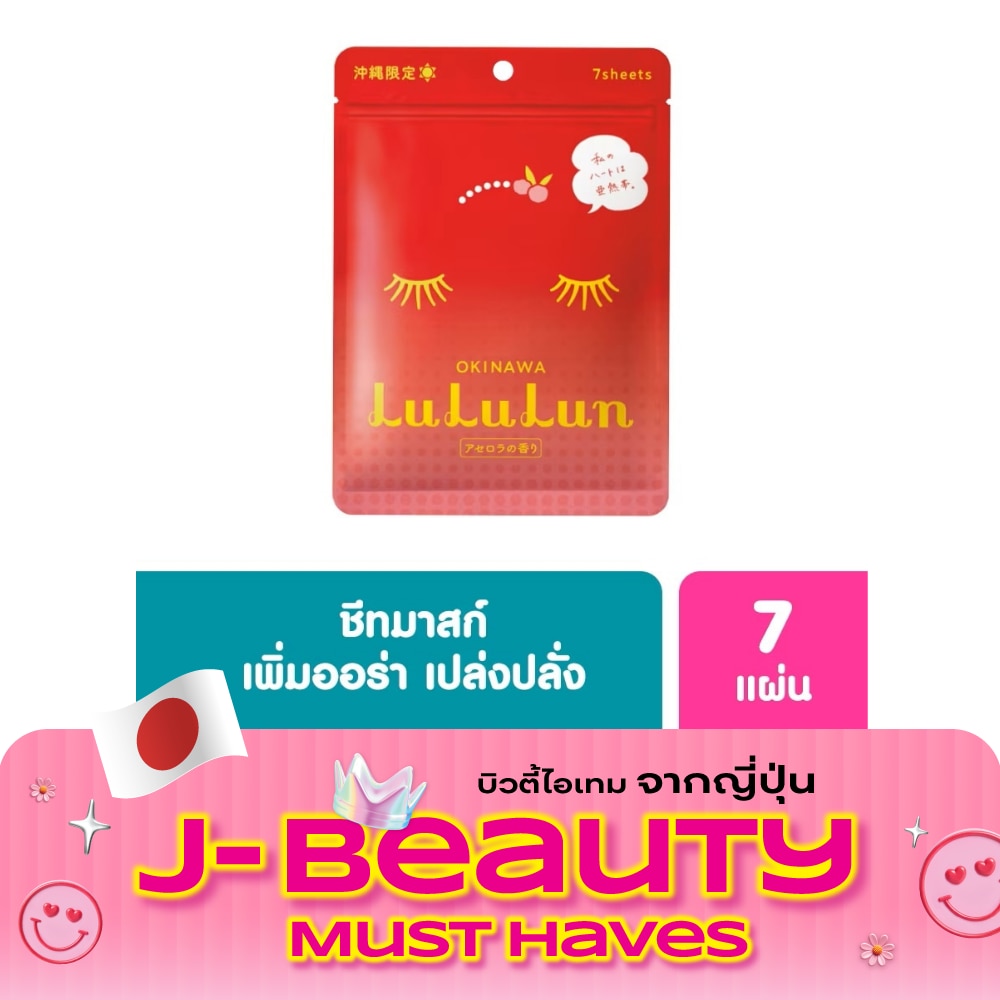 ลูลูลูน เฟช มาส์ก โอกินาวา 7แผ่น แผ่นมาส์กหน้า ลดเลือนจุดด่างดำ image