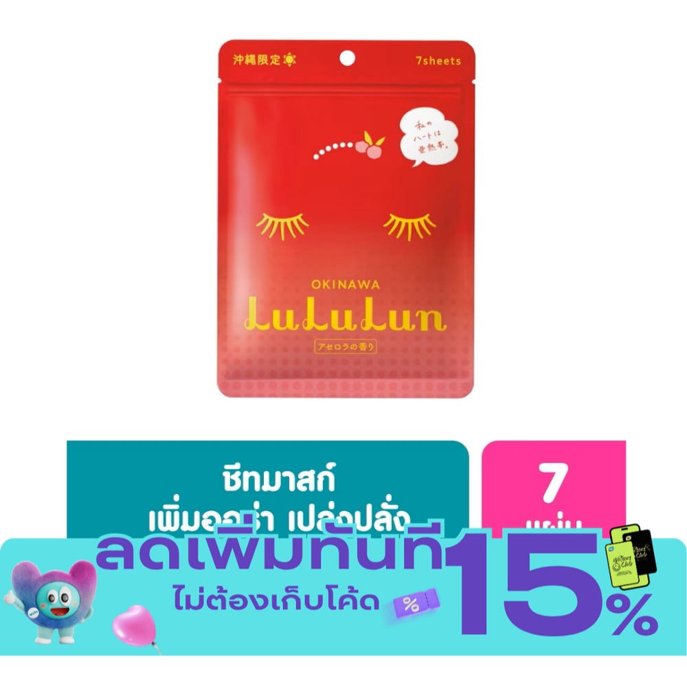ลูลูลูน เฟช มาส์ก โอกินาวา 7แผ่น แผ่นมาส์กหน้า ลดเลือนจุดด่างดำ image