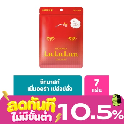 Lululun ลูลูลูน เฟช มาส์ก โอกินาวา 7แผ่น แผ่นมาส์กหน้า ลดเลือนจุดด่างดำ image